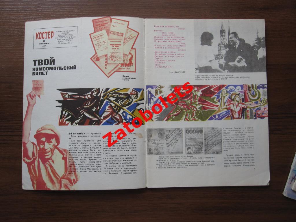Журнал Костер №10-октябрь-1975 1