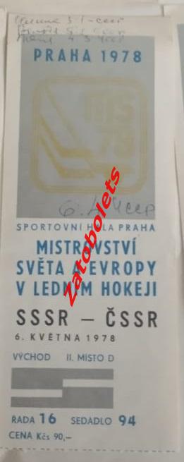 Билет СССР - ЧССР 1978 Чемпионат Мира и Европы 1978 Прага USSR-Czechoslovakia