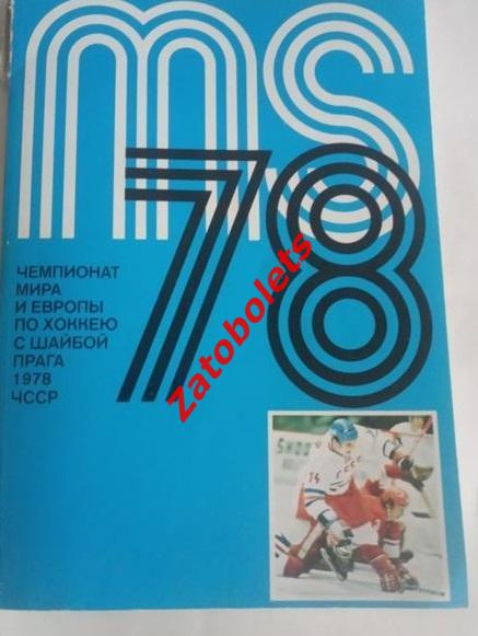 Хоккей Чемпионат Мира и Европы 1978 на русском языке СССР Автограф Ивана Глинки