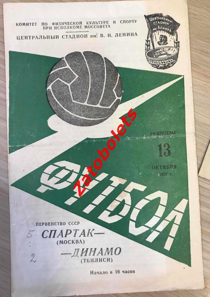 Спартак Москва - Динамо Тбилиси 1957