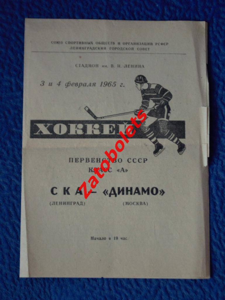 СКА Ленинград - Динамо Москва 1964/1965 Первенство СССР / Класс А
