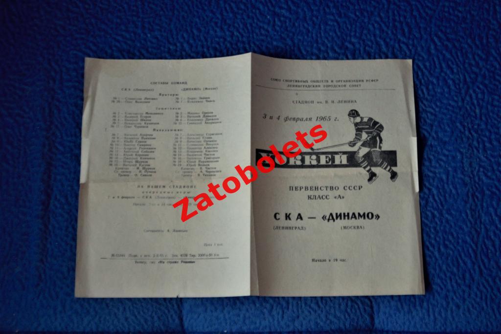 СКА Ленинград - Динамо Москва 1964/1965 Первенство СССР / Класс А 1