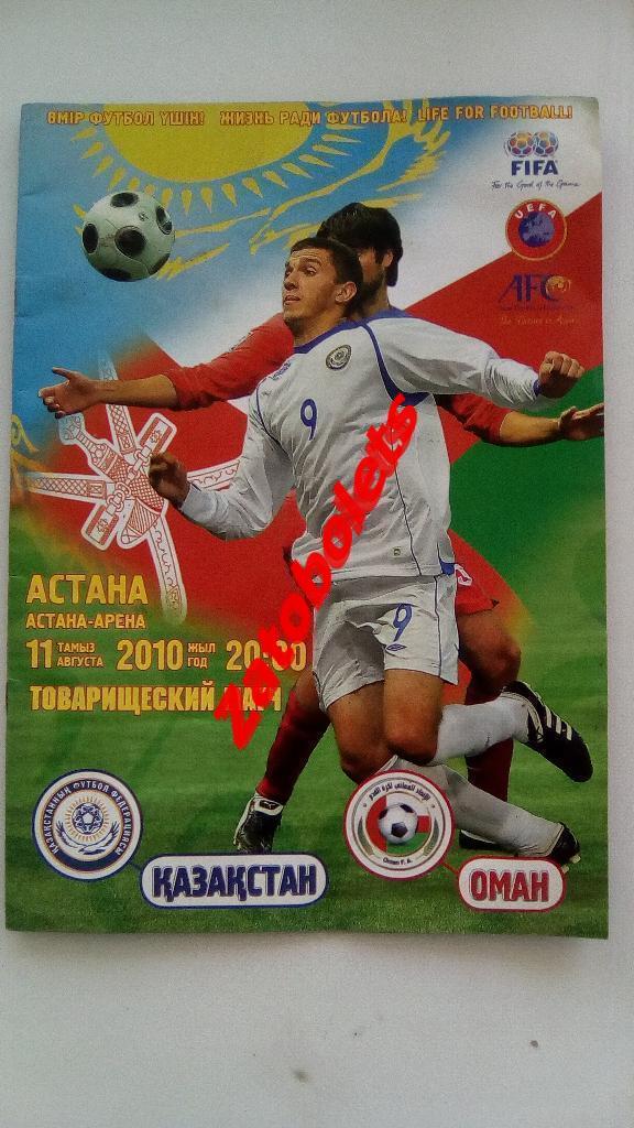 Казахстан - Оман 2010 товарищеский матч