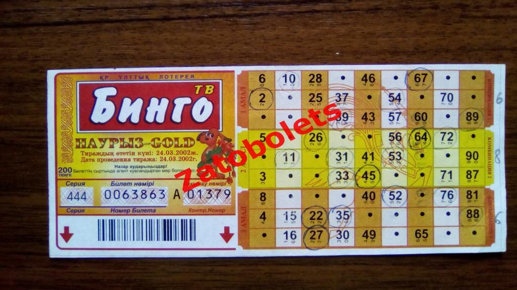 Лотерея лотерейный билет БИНГО-Наурыз-GOLD Казахстан 24.03.2002
