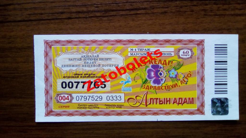 Лотерея лотерейный билет Алтын Адам Казахстан 4 тираж июнь 2002 - 60 тенге