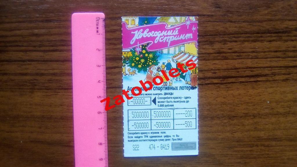 Лотерея лотерейный билет Новогодний спринт 100 руб Москва 1993