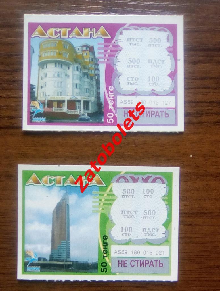 Моментальная лотерея / лотерейный билет Астана 50 тенге Казахстан