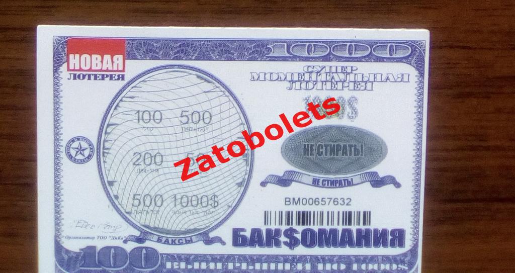 Моментальная лотерея / лотерейный билет Баксомания 50 тенге Казахстан