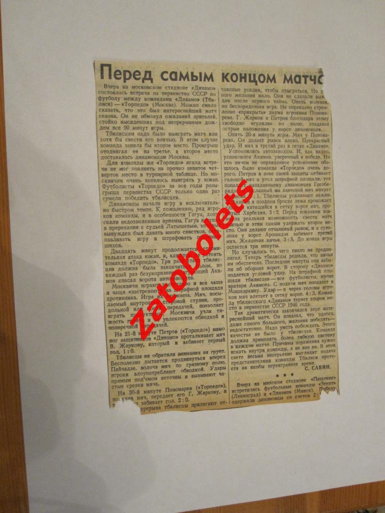 Торпедо Москва - Динамо Тбилиси 1946 Отчет о матче