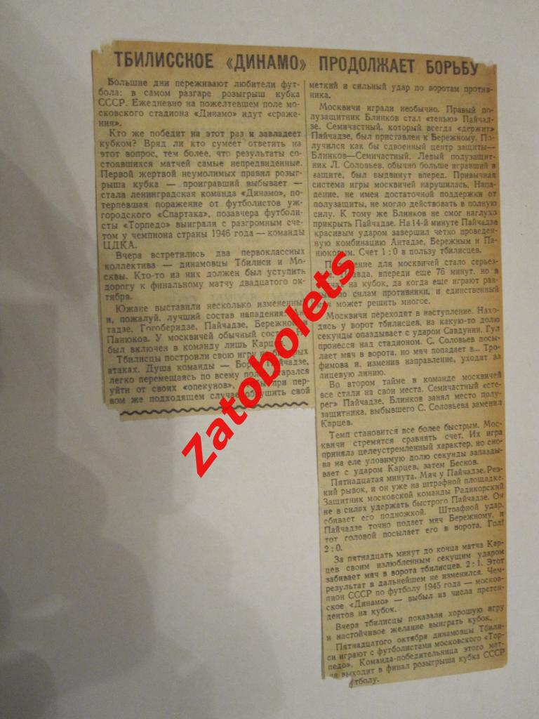 Динамо Москва - Динамо Тбилиси 1946 Кубок СССР Отчет о матче