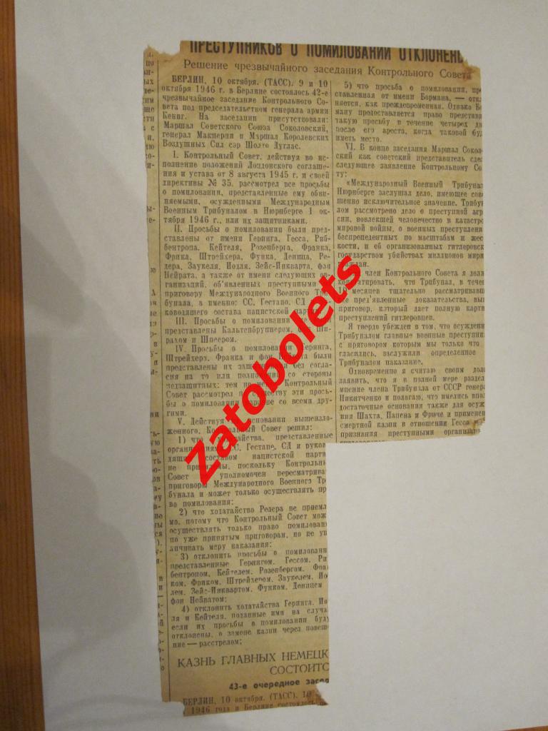 ЦДКА - Торпедо Москва 1946 /Прошение о помиловании Геринга, Гесса, Кейтеля Йодля 1
