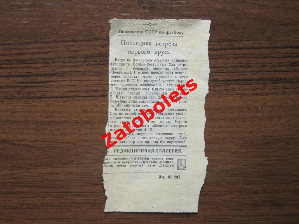 ВВС Москва - Зенит Ленинград 1951 Отчет о матче