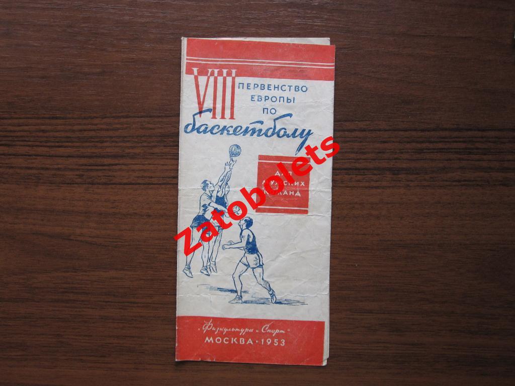 Баскетбол Мужчины Чемпионат Европы 1953 Москва СССР Германия Франция Бельгия