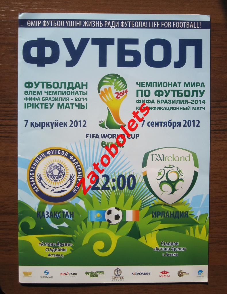 Казахстан - Ирландия 2012 Отборочный матч Чемпионата Мира 2014
