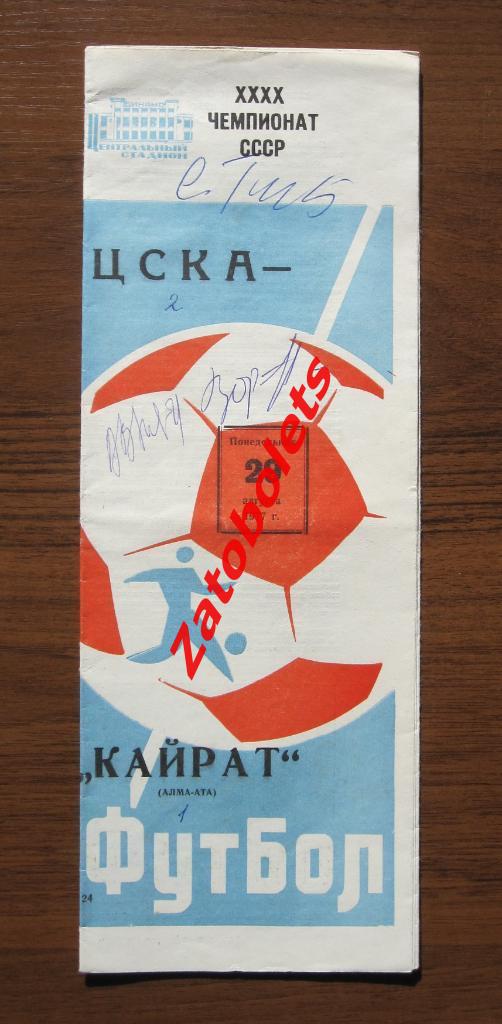ЦСКА - Кайрат Алма-Ата 1977 автографы