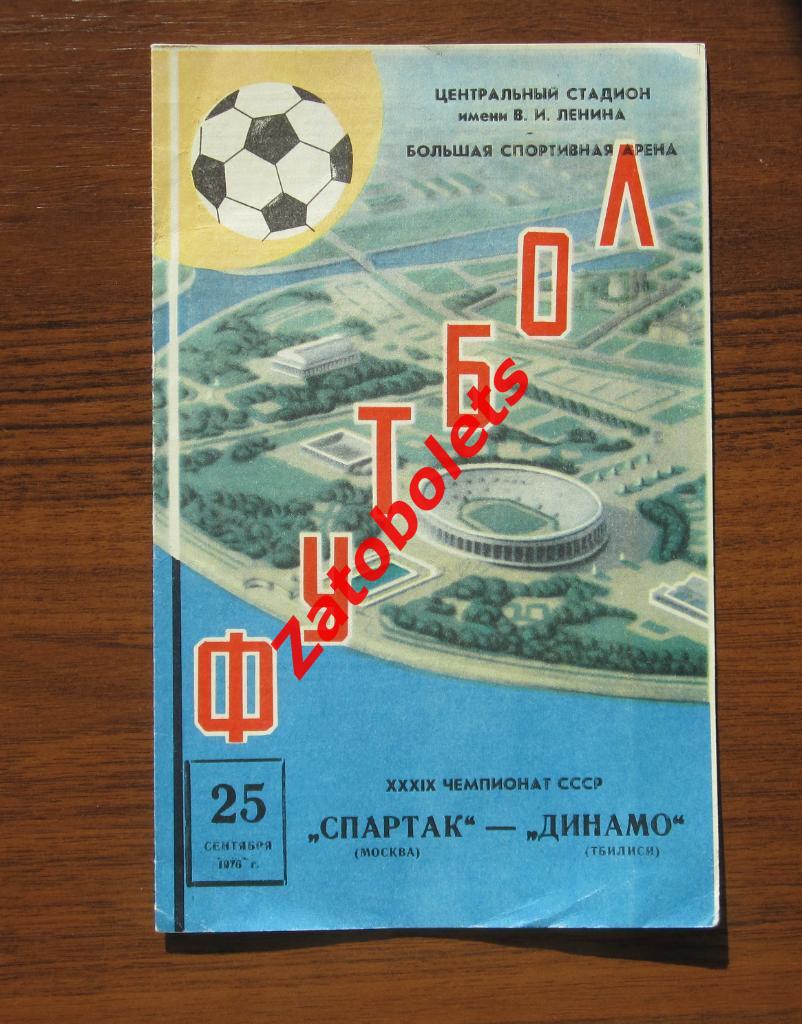 Спартак Москва - Динамо Тбилиси 1976