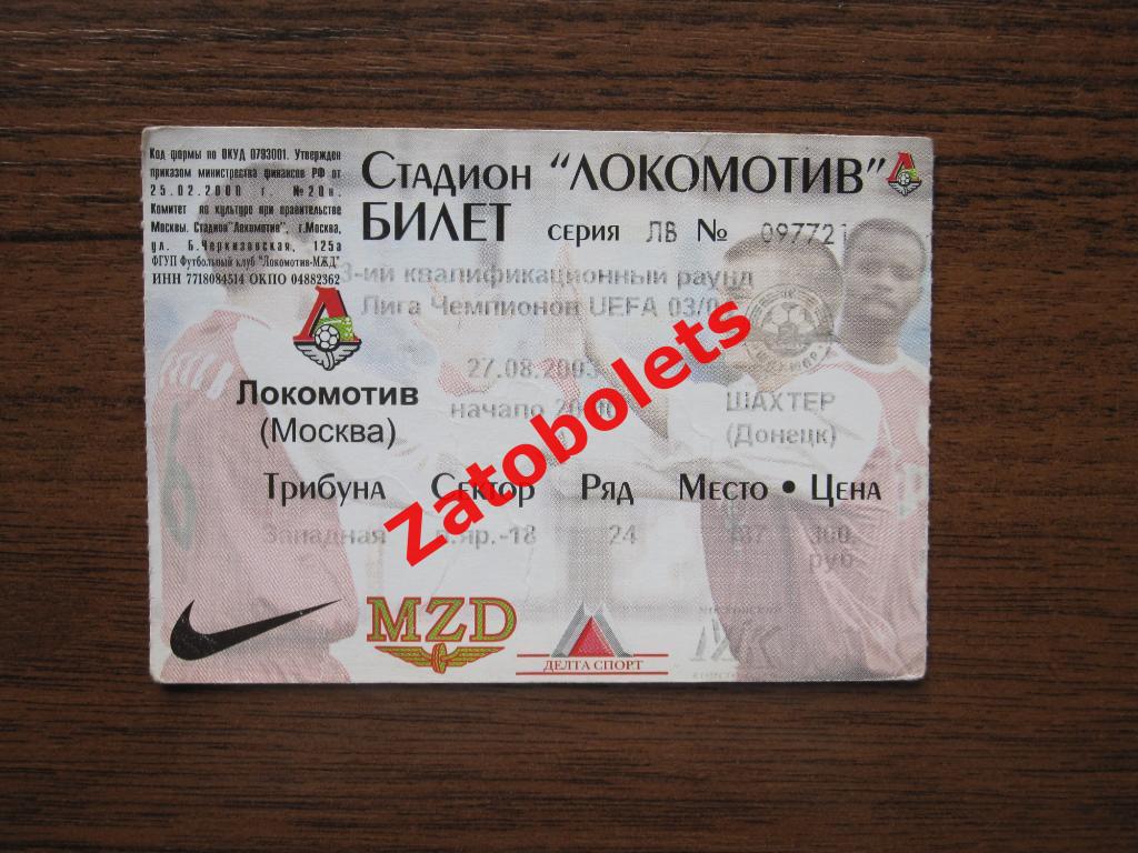 Локомотив Москва - Шахтер Донецк Украина 2003 Лига Чемпионов