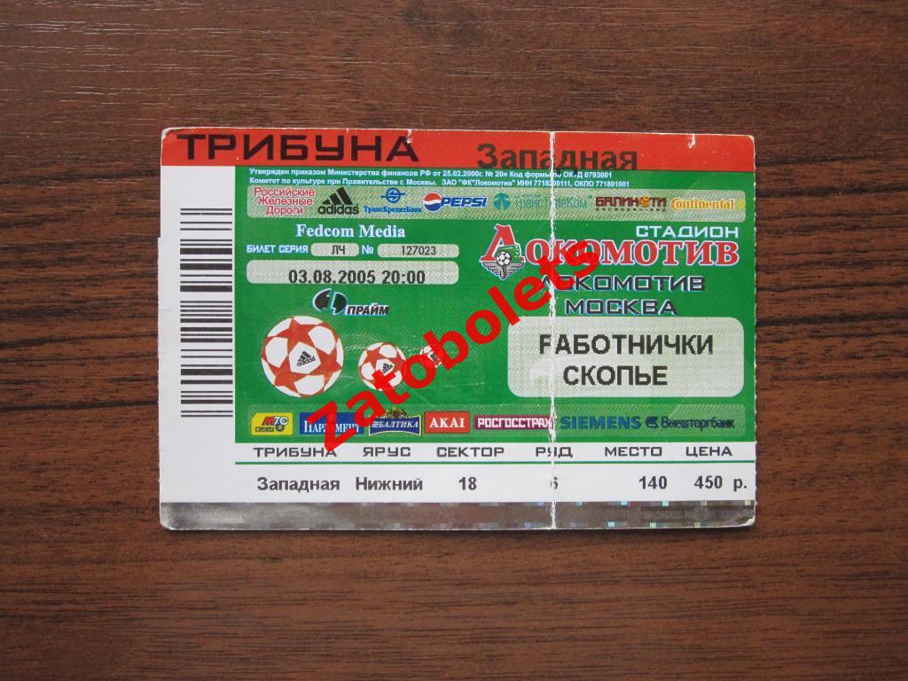 Локомотив Москва - Работнички Македония 2005 Лига Чемпионов
