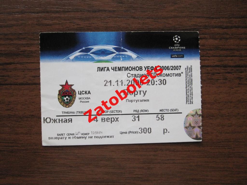 ЦСКА Москва - Порту Португалия 2006 Лига Чемпионов
