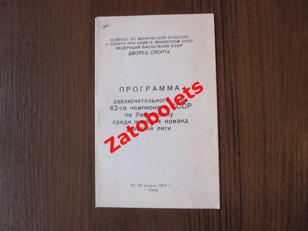 Баскетбол Чемпионат СССР 1975 Женщины Киев