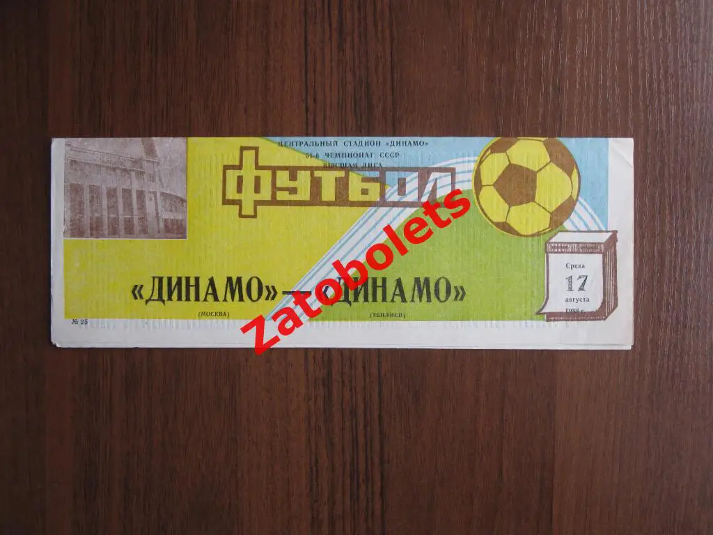 Динамо Москва - Динамо Тбилиси 1988