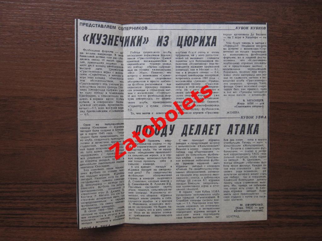 Жальгирис - Црвена Звезда, Торпедо - Грассхопперс 1989 представление соперников