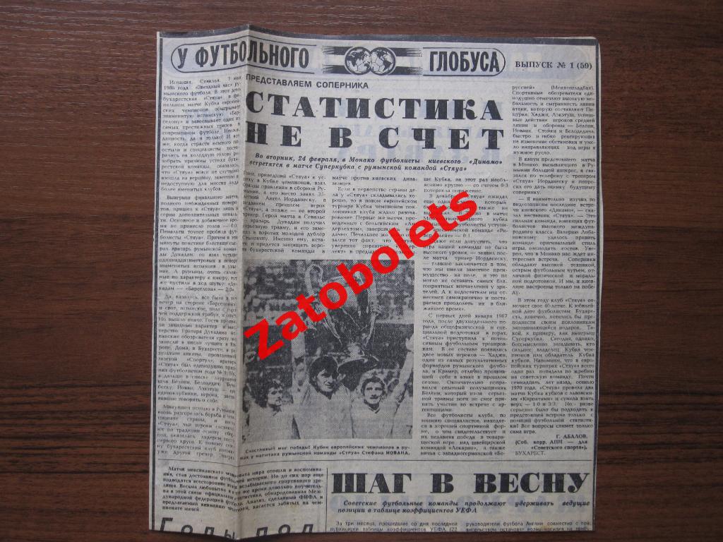 Динамо Киев - Стяуа Румыния 1987 Суперкубок представление соперников