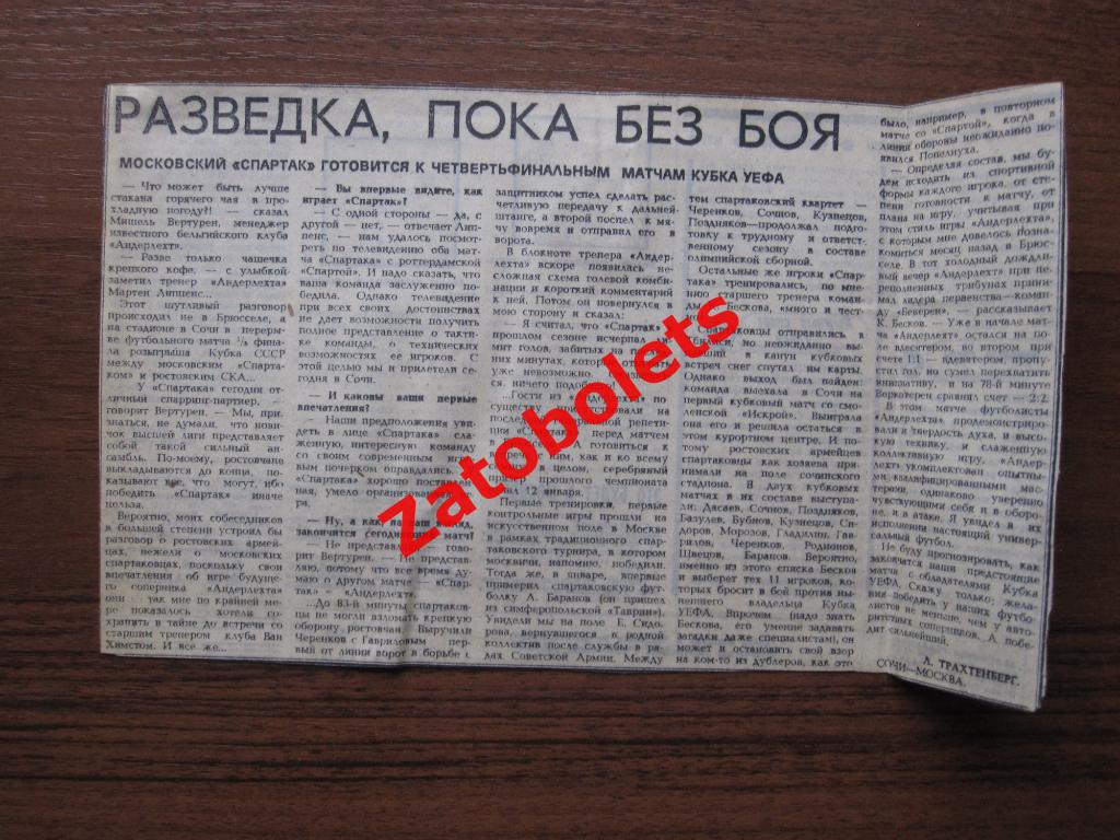 Спартак Москва - Андерлехт Бельгия 1984 представление Спартака