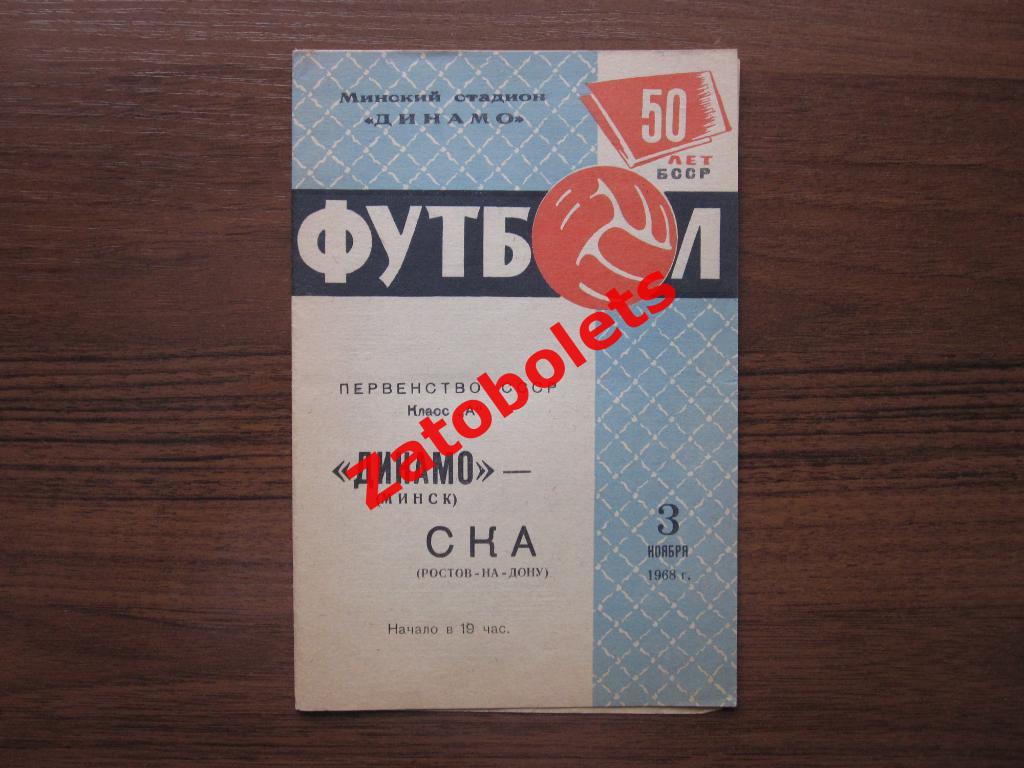 Динамо Минск - СКА Ростов-на-Дону 1968