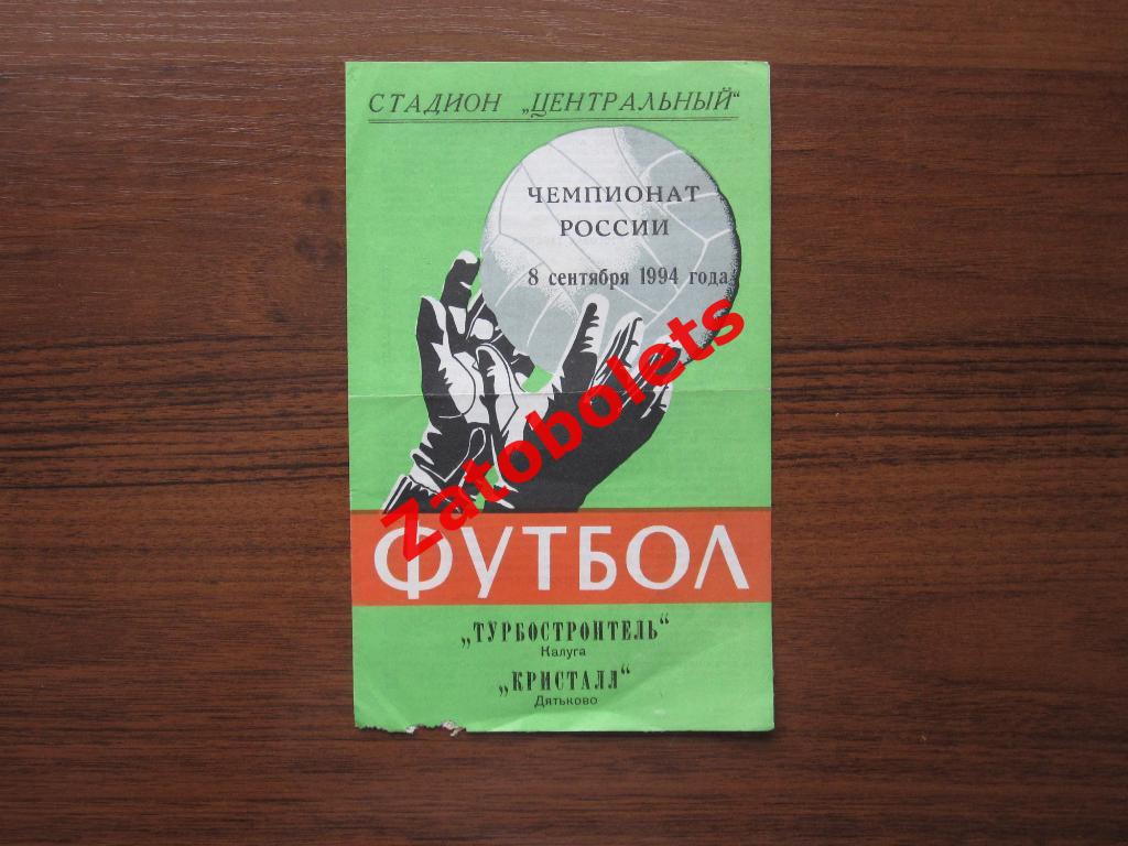 Турбостроитель Калуга - Кристалл Дятьково 1994