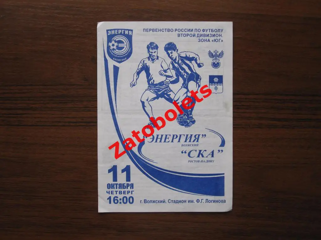 Энергия Волжский - СКА Ростов 2009