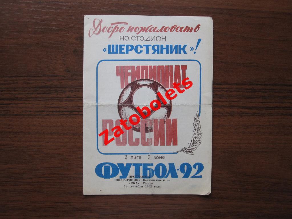 Шерстяник Невинномысск - СКА Ростов-на-Дону 1992