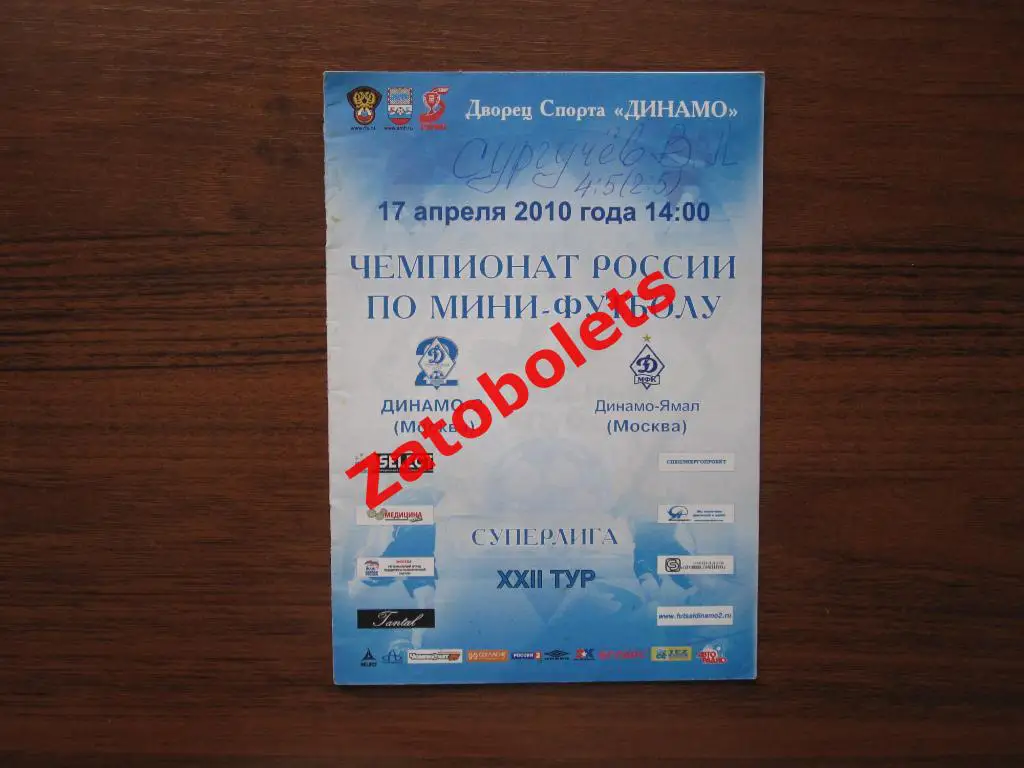 Футзал Динамо-2 Москва - Динамо-Ямал 17.04.2010