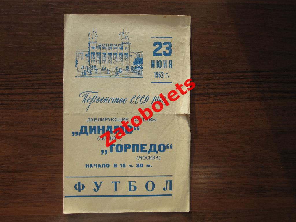 Динамо Москва - Торпедо Москва 1962 дубль