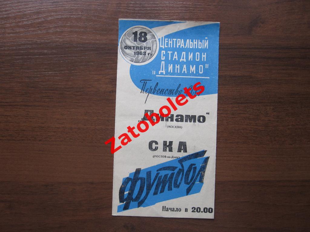 Динамо Москва - СКА Ростов 1963
