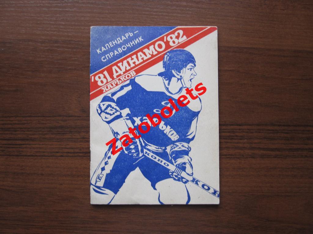 Автографы Динамо Харьков 1981/1982 хоккей Календарь-справочник Зубрильчев