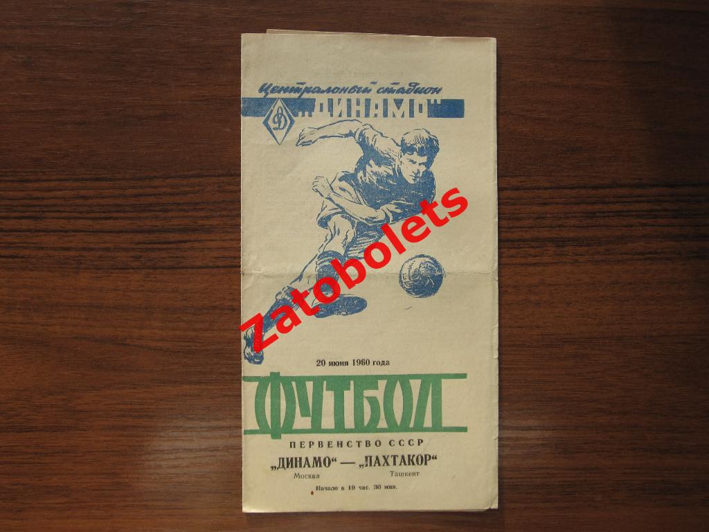 Динамо Москва - Пахтакор Ташкент 1960