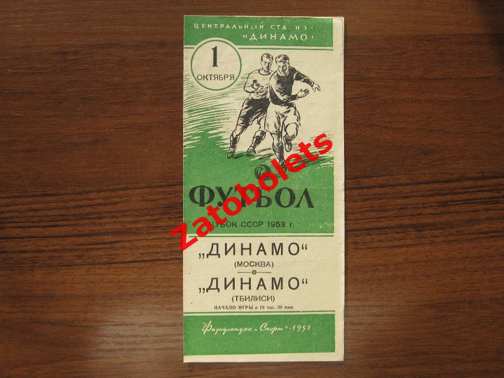 Динамо Москва - Динамо Тбилиси 1953 Кубок СССР