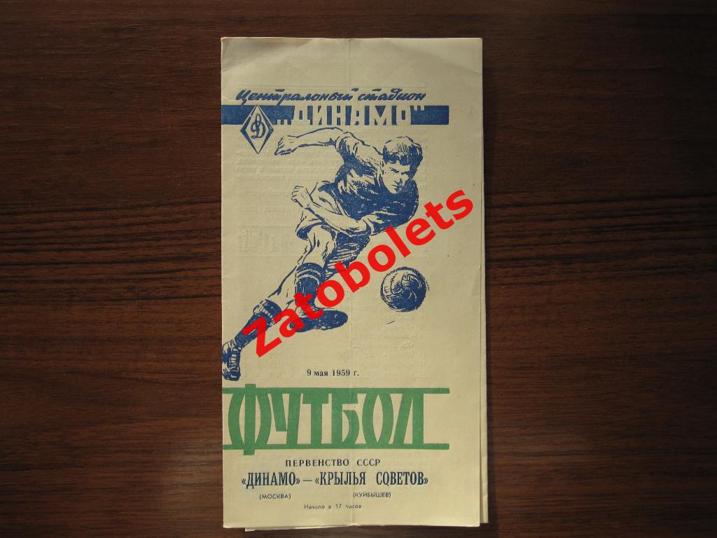Динамо Москва - Крылья Советов Куйбышев 1959