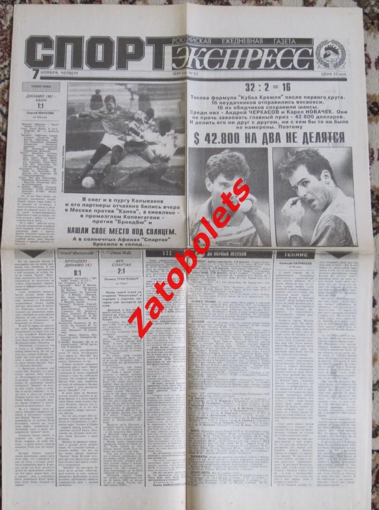 Спорт-Экспресс № 62, 07.11.1991 Еврокубки