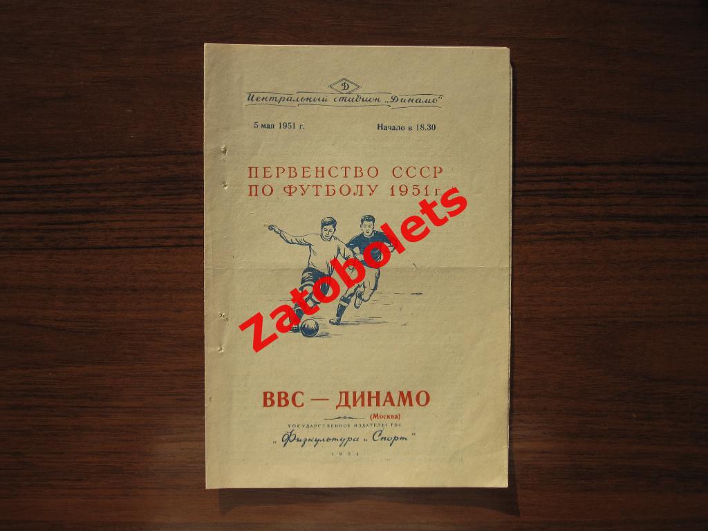ВВС - Динамо Москва 1951 05.05
