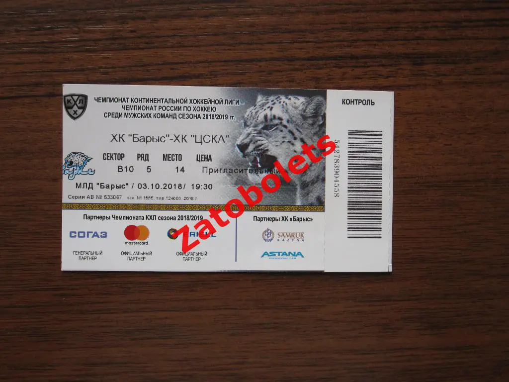 Билет Барыс Астана Казахстан - ЦСКА 03.10.2018 пригласительный билет