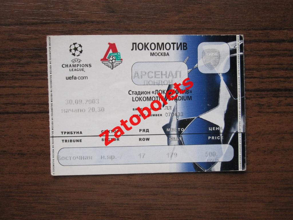 Локомотив Москва - Арсенал Лондон/Arsenal England 2003 Лига Чемпионов