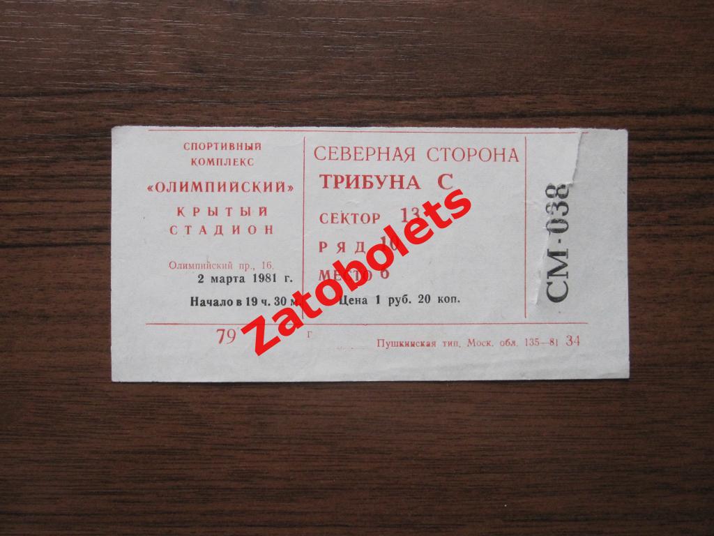 Динамо Москва - СКА Киев 1981 кубок СССР билет