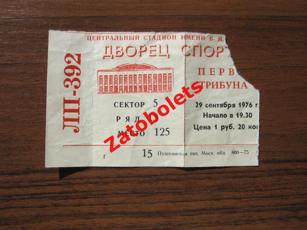 Билет Динамо Москва - Крылья Советов Москва 29.09.1976