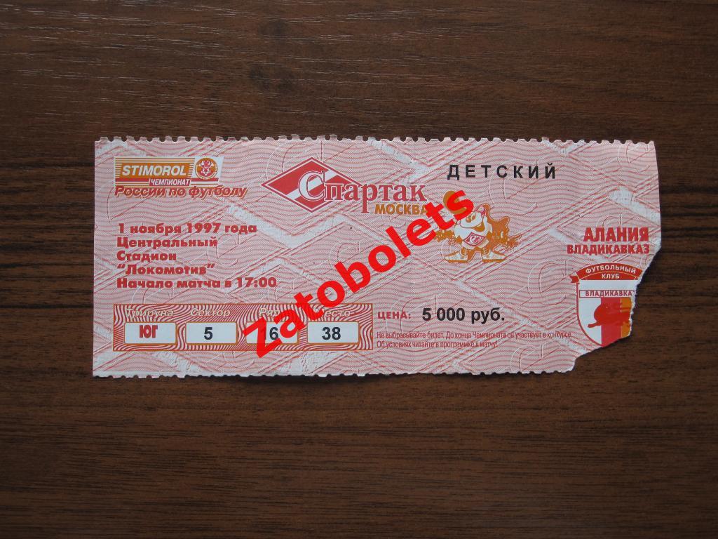 Спартак Москва - Алания Владикавказ 1997 Детский билет