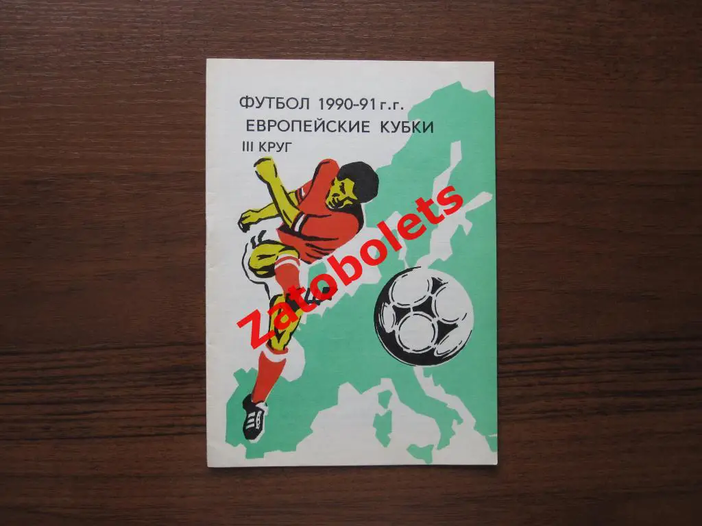Европейские кубки 3 круг 1990-1991 Петровский парк