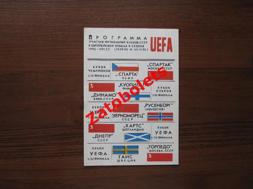 Европейские кубки 1 круг 1990-1991 Петровский парк