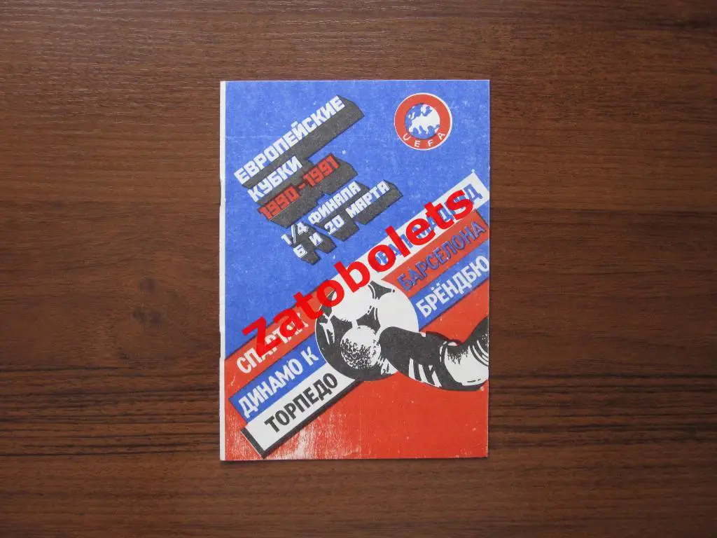 Европейские кубки 1/4 финала 1990-1991 Веста Спартак Реал Динамо Киев Барселона