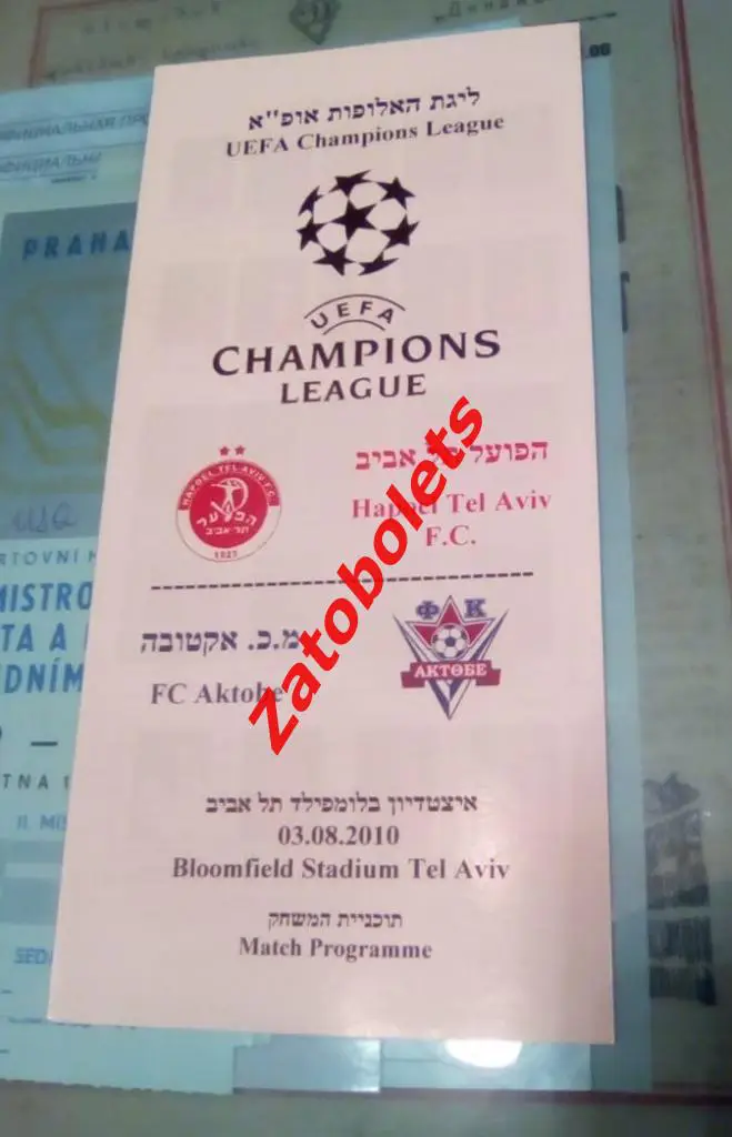 Хапоель Израиль - Актобе Казахстан 2010 Лига Чемпионов